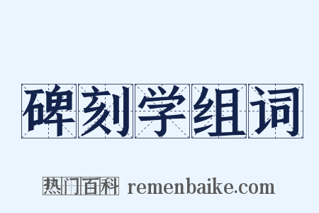 碑刻学组词是什么意思的图片